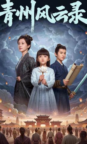 短剧《青州风云录》海报