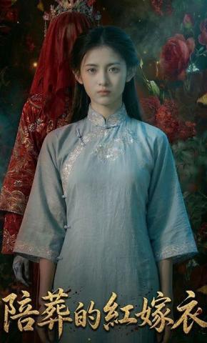 短剧《陪葬的红嫁衣》海报