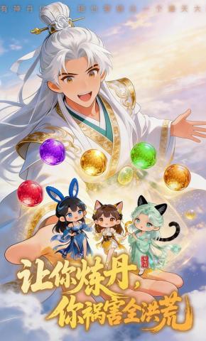 短剧《让你炼丹，你祸害全洪荒》海报