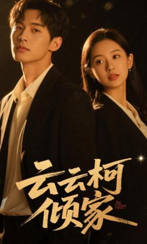 短剧《云云柯倾家》海报