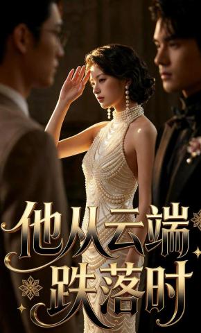 短剧《他从云端跌落时》海报