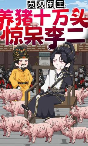 短剧《贞观闲王：养猪十万头惊呆李二》海报