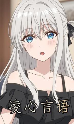 短剧《凌心言语》海报