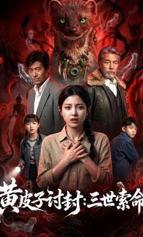 短剧《黄皮子讨封：三世索命》海报