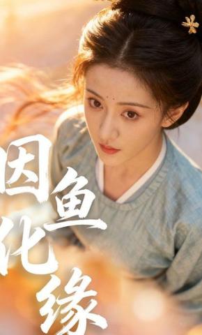 短剧《因鱼化缘》海报