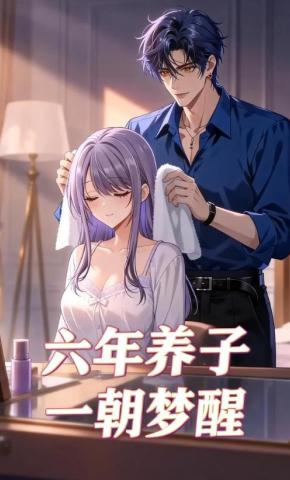 短剧《六年养子一朝梦醒》海报