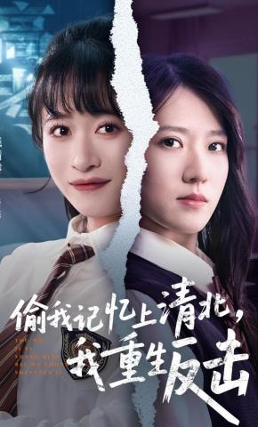 短剧《偷我记忆上清北，我重生反击》海报