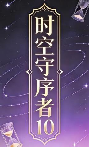 短剧《时空守序者10》海报