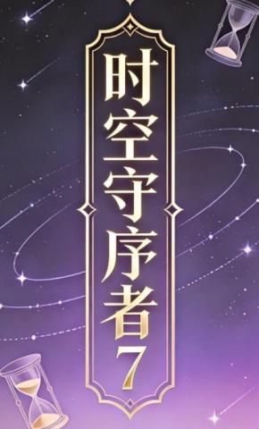 短剧《时空守序者7》海报