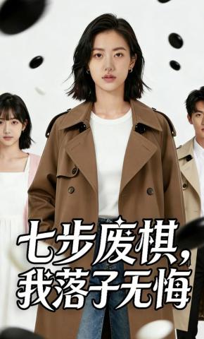 短剧《七步废棋，我落子无悔》海报