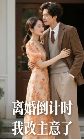 短剧《离婚倒计时我改主意了》海报