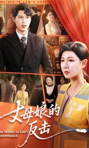 短剧《丈母娘的反击》海报