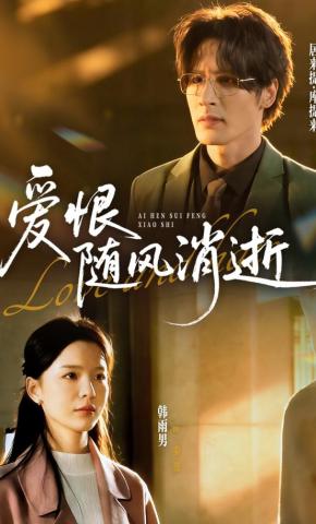 短剧《爱恨随风消逝》海报