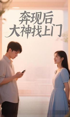 短剧《奔现后大神找上门》海报
