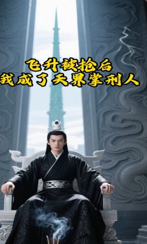 短剧《飞升被抢后，我成了天界掌刑人》海报