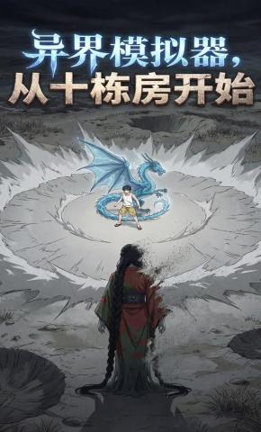 短剧《异界模拟器，从十栋房开始》海报