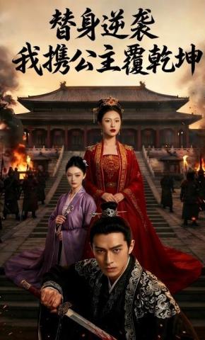 短剧《替身逆袭我携公主覆乾坤》海报