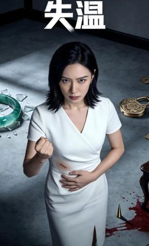 短剧《失温》海报