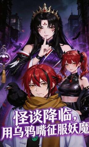 短剧《怪谈降临，用乌鸦嘴征服妖魔》海报