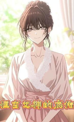 短剧《恒古女神的庇佑》海报