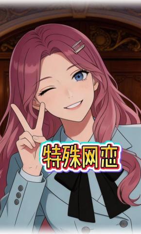 短剧《特殊网恋》海报