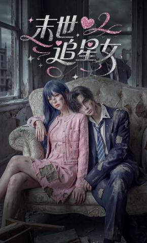 短剧《末世追星女》海报