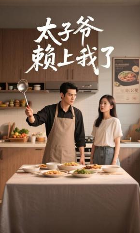 短剧《太子爷赖上我了》海报