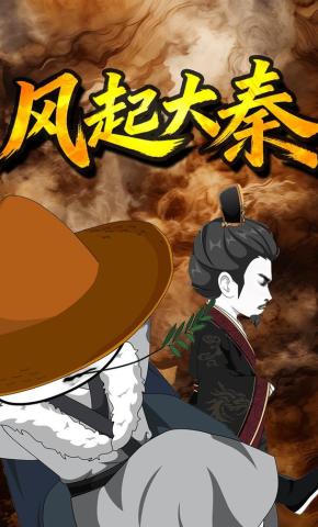 短剧《风起大秦》海报