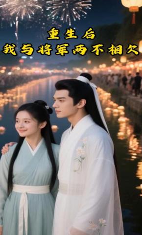 短剧《重生后，我与将军两不相欠》海报