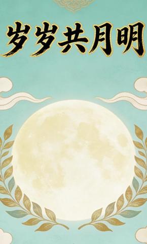 短剧《岁岁共月明》海报