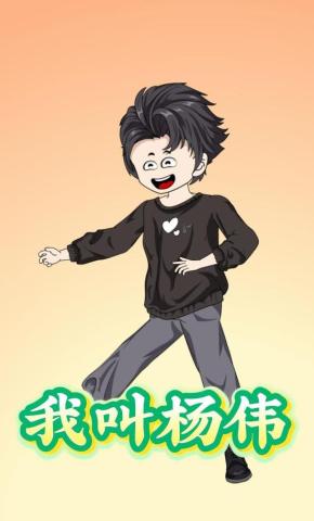 短剧《我叫杨伟》海报