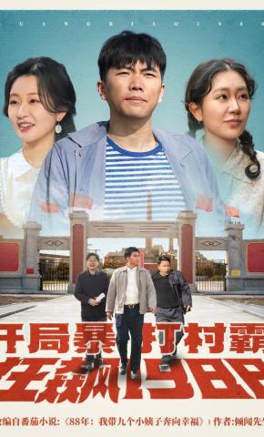 短剧《开局暴打村霸，狂飙1988》海报