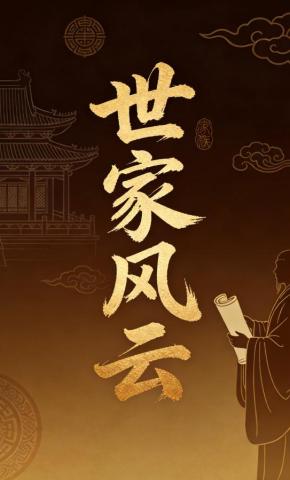 短剧《世家风云》海报