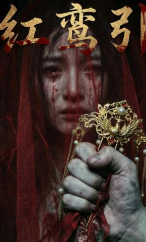 短剧《红鸾引》海报