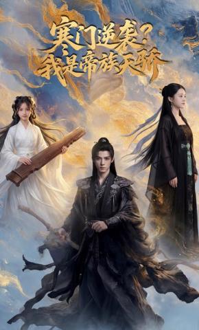 短剧《寒门逆袭？我是帝族天骄》海报