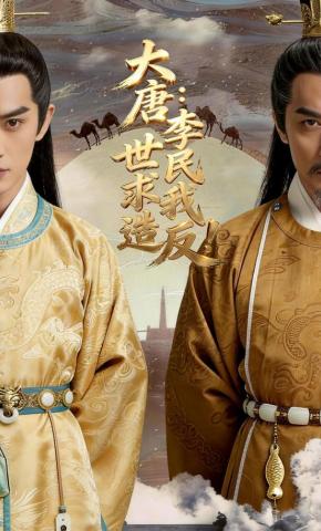 短剧《大唐：李世民求我造反》海报