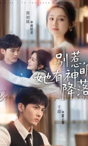 短剧《别惹，她有神明降落》海报