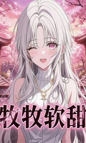短剧《牧牧软甜》海报