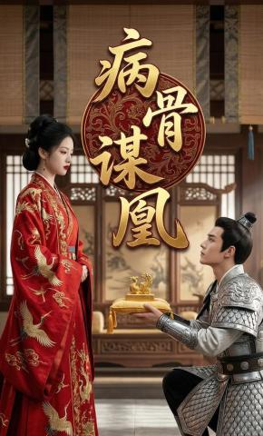 短剧《病骨谋凰》海报