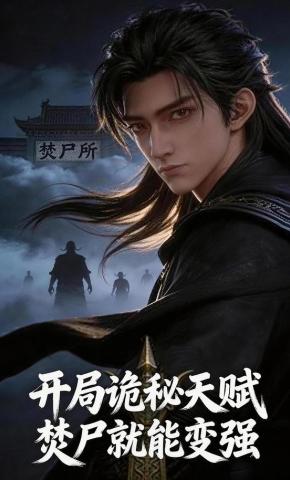 短剧《开局诡秘天赋，焚尸就能变强》海报