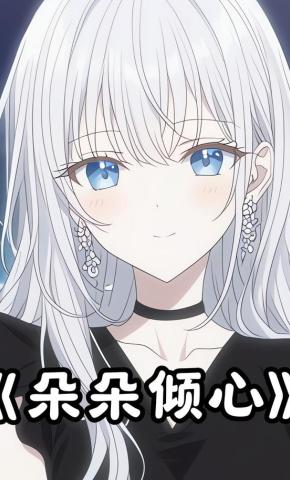 短剧《朵朵倾心》海报