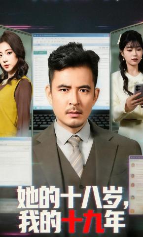 短剧《她的十八岁，我的十九年》海报