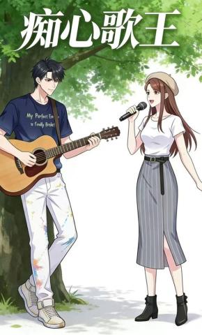 短剧《痴心歌王》海报