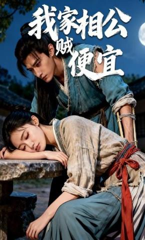 短剧《我家相公贼便宜》海报