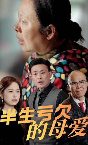 短剧《半生亏欠的母爱》海报