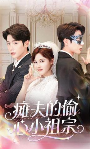 短剧《瘫夫的偷心小祖宗》海报
