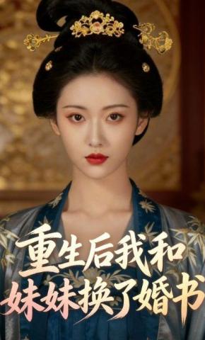 短剧《重生后我和妹妹换了婚书》海报