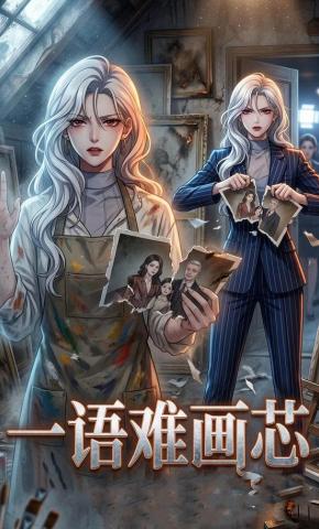 短剧《一语难画芯》海报