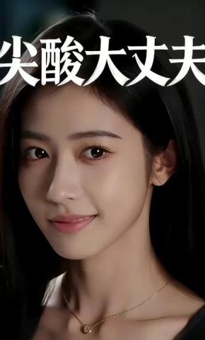 短剧《尖酸大丈夫》海报