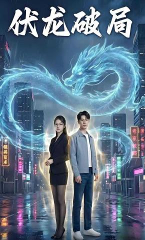 短剧《伏龙破局》海报